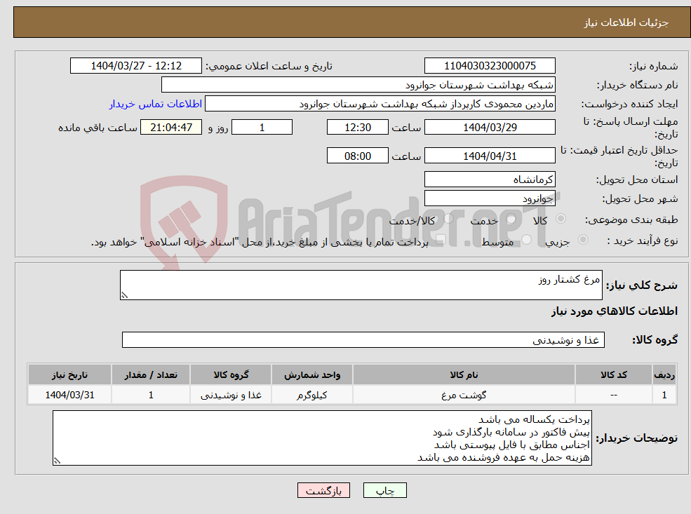 تصویر کوچک آگهی نیاز انتخاب تامین کننده-مرغ کشتار روز 