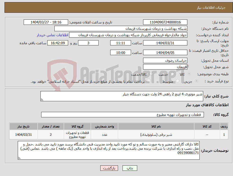 تصویر کوچک آگهی نیاز انتخاب تامین کننده-شیر موتوری 4 اینچ 2 راهی 24 ولت جهت دستگاه چیلر