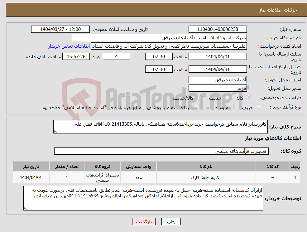 تصویر کوچک آگهی نیاز انتخاب تامین کننده-کاتروسایراقلام مطابق درخواست خرید-پرداخت6ماهه هماهنگی بامالی21413305-410اقای فضل علی