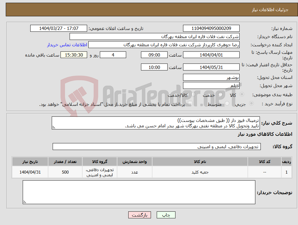 تصویر کوچک آگهی نیاز انتخاب تامین کننده-ترمینال فیوز دار (( طبق مشخصات پیوست)) تایید وتحویل کالا در منطقه نفتی بهرگان شهر بندر امام حسن می باشد.