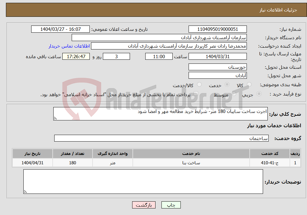 تصویر کوچک آگهی نیاز انتخاب تامین کننده-اجرت ساخت سایبان 180 متر- شرایط خرید مطالعه مهر و امضا شود