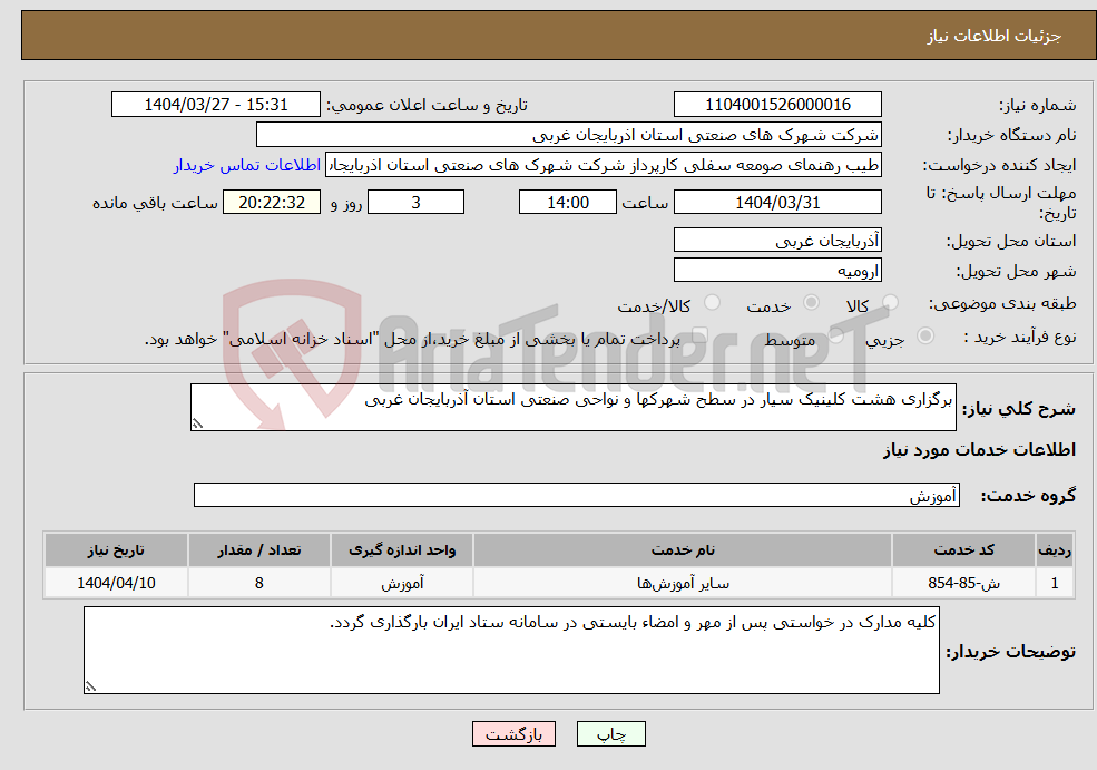 تصویر کوچک آگهی نیاز انتخاب تامین کننده-برگزاری هشت کلینیک سیار در سطح شهرکها و نواحی صنعتی استان آذربایجان غربی