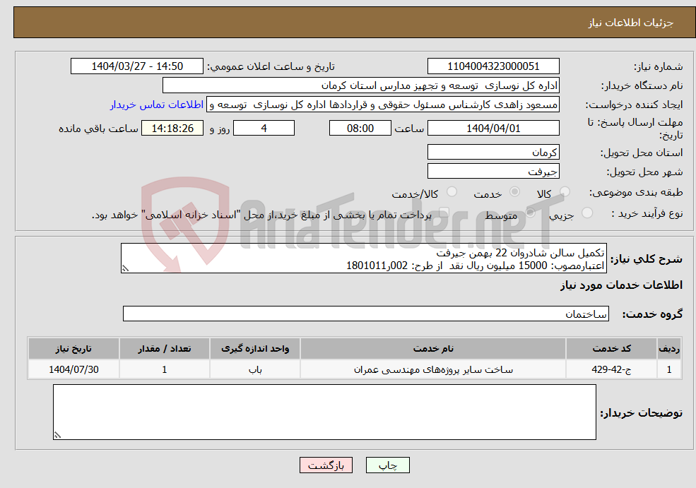 تصویر کوچک آگهی نیاز انتخاب تامین کننده-تکمیل سالن شادروان 22 بهمن جیرفت اعتبارمصوب: 15000 میلیون ریال نقد از طرح: 002ر1801011