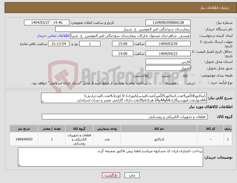 تصویر کوچک آگهی نیاز انتخاب تامین کننده-کنتاکتور18آمپر4عدد.کنتاکتور25آمپر2عددکلیدسلکتوری1-0 کوچک4عدد.کلیدحرارتی1-6Aچهارعدد.فیوزسیگاری6Aو4Aو2A هرکدام20عدد.دارای گارانتی معتبر و نشان استاندارد
