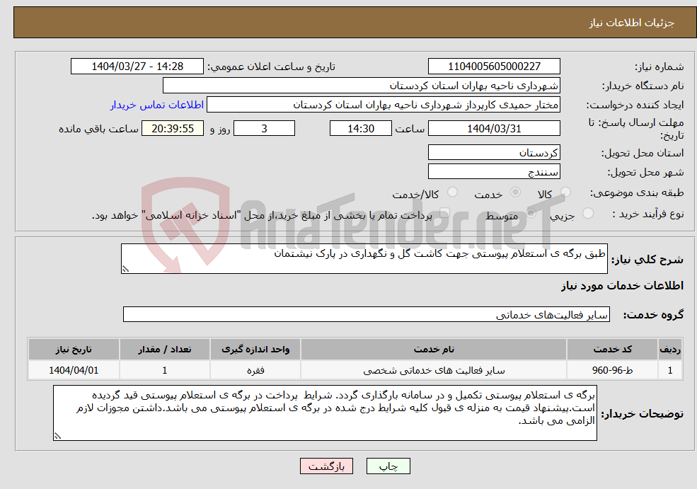 تصویر کوچک آگهی نیاز انتخاب تامین کننده-طبق برگه ی استعلام پیوستی جهت کاشت گل و نگهداری در پارک نیشتمان 
