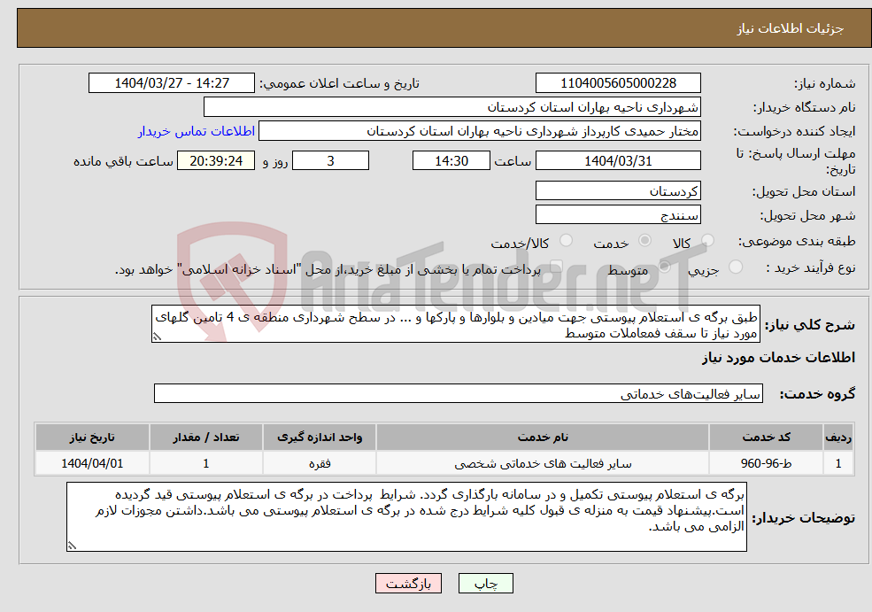 تصویر کوچک آگهی نیاز انتخاب تامین کننده-طبق برگه ی استعلام پیوستی جهت میادین و بلوارها و پارکها و ... در سطح شهرداری منطقه ی 4 تامین گلهای مورد نیاز تا سقف فمعاملات متوسط 