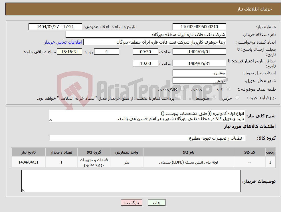 تصویر کوچک آگهی نیاز انتخاب تامین کننده-انواع لوله گالوانیزه (( طبق مشخصات پیوست )) تایید وتحویل کالا در منطقه نفتی بهرگان شهر بندر امام حسن می باشد.