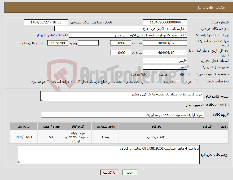 تصویر کوچک آگهی نیاز انتخاب تامین کننده-خرید کاغذ a5 به تعداد 50 بسته مارک کپی مکس