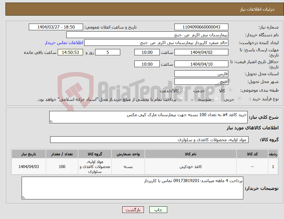 تصویر کوچک آگهی نیاز انتخاب تامین کننده-خرید کاغذ a4 به تعداد 100 بسته جهت بیمارستان مارک کپی مکس