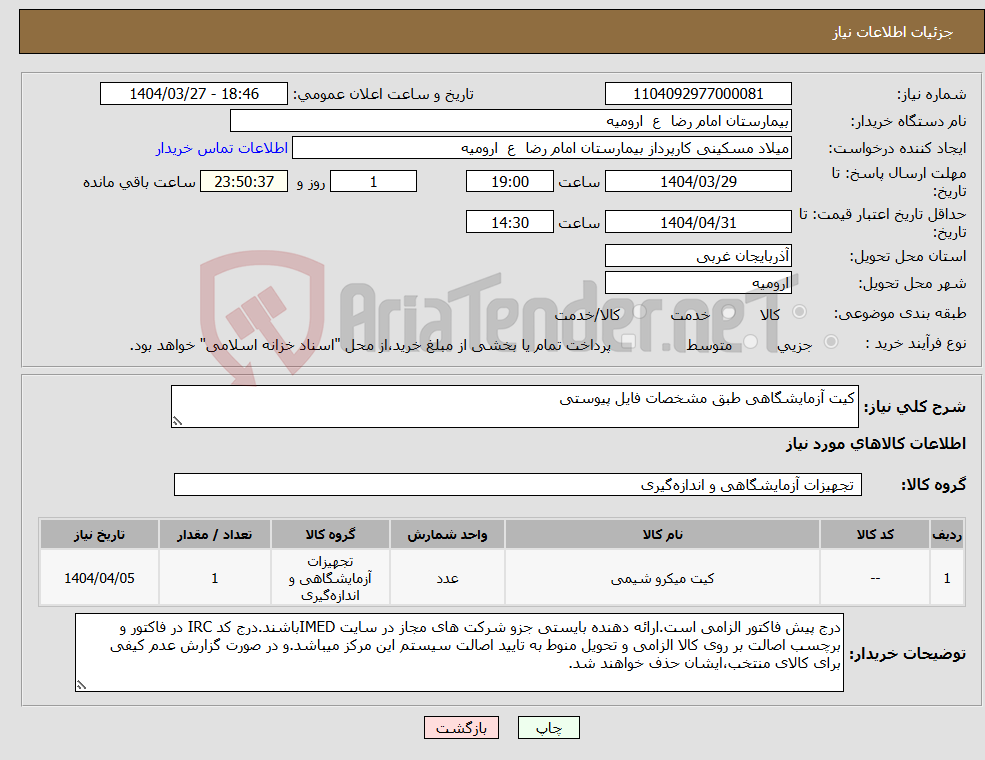 تصویر کوچک آگهی نیاز انتخاب تامین کننده-کیت آزمایشگاهی طبق مشخصات فایل پیوستی