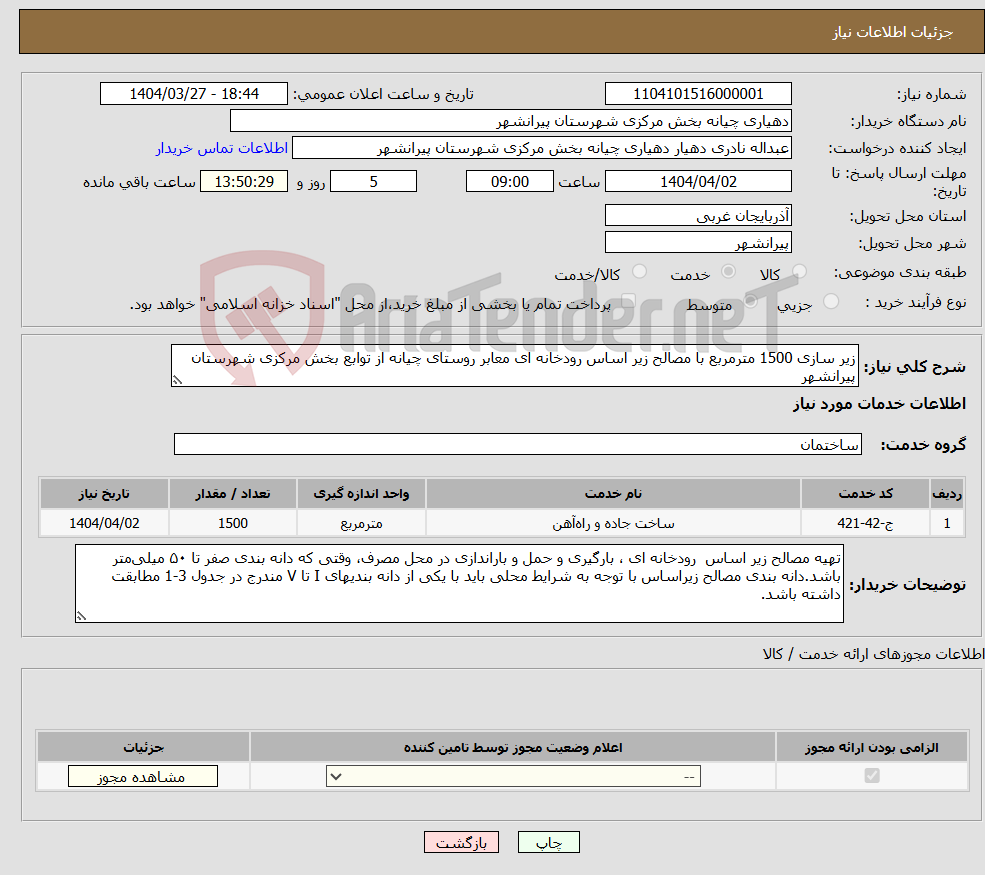تصویر کوچک آگهی نیاز انتخاب تامین کننده-زیر سازی 1500 مترمربع با مصالح زیر اساس رودخانه ای معابر روستای چیانه از توابع بخش مرکزی شهرستان پیرانشهر