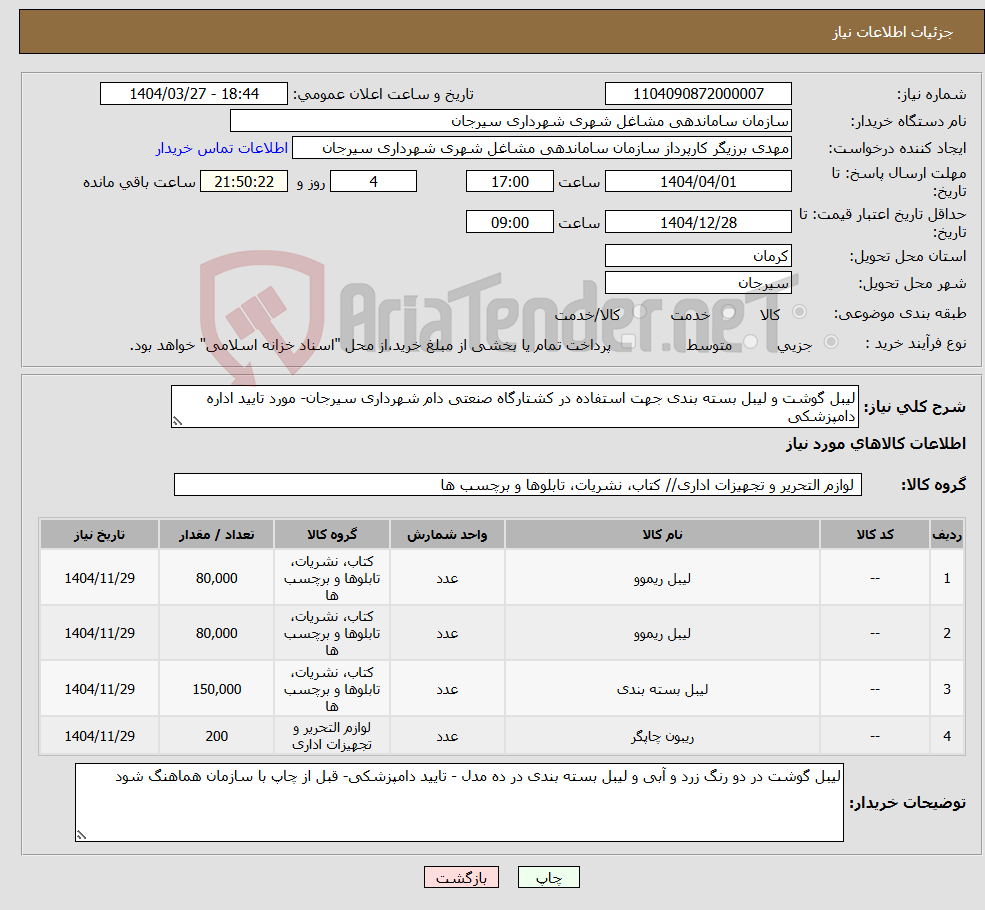 تصویر کوچک آگهی نیاز انتخاب تامین کننده-لیبل گوشت و لیبل بسته بندی جهت استفاده در کشتارگاه صنعتی دام شهرداری سیرجان- مورد تایید اداره دامپزشکی