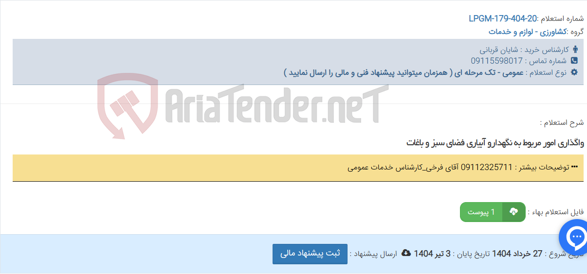 تصویر کوچک آگهی واگذاری امور مربوط به نگهدارو آبیاری فضای سبز و باغات