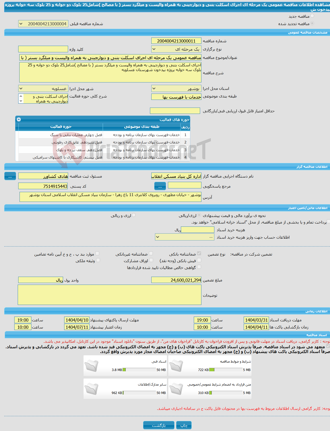 تصویر کوچک آگهی مناقصه عمومی یک مرحله ای اجرای اسکلت بتنی و دیوارچینی به همراه والپست و میلگرد بستر ( با مصالح )شامل25 بلوک دو خوابه و 25 بلوک سه خوابه پروژه بیدخون ش