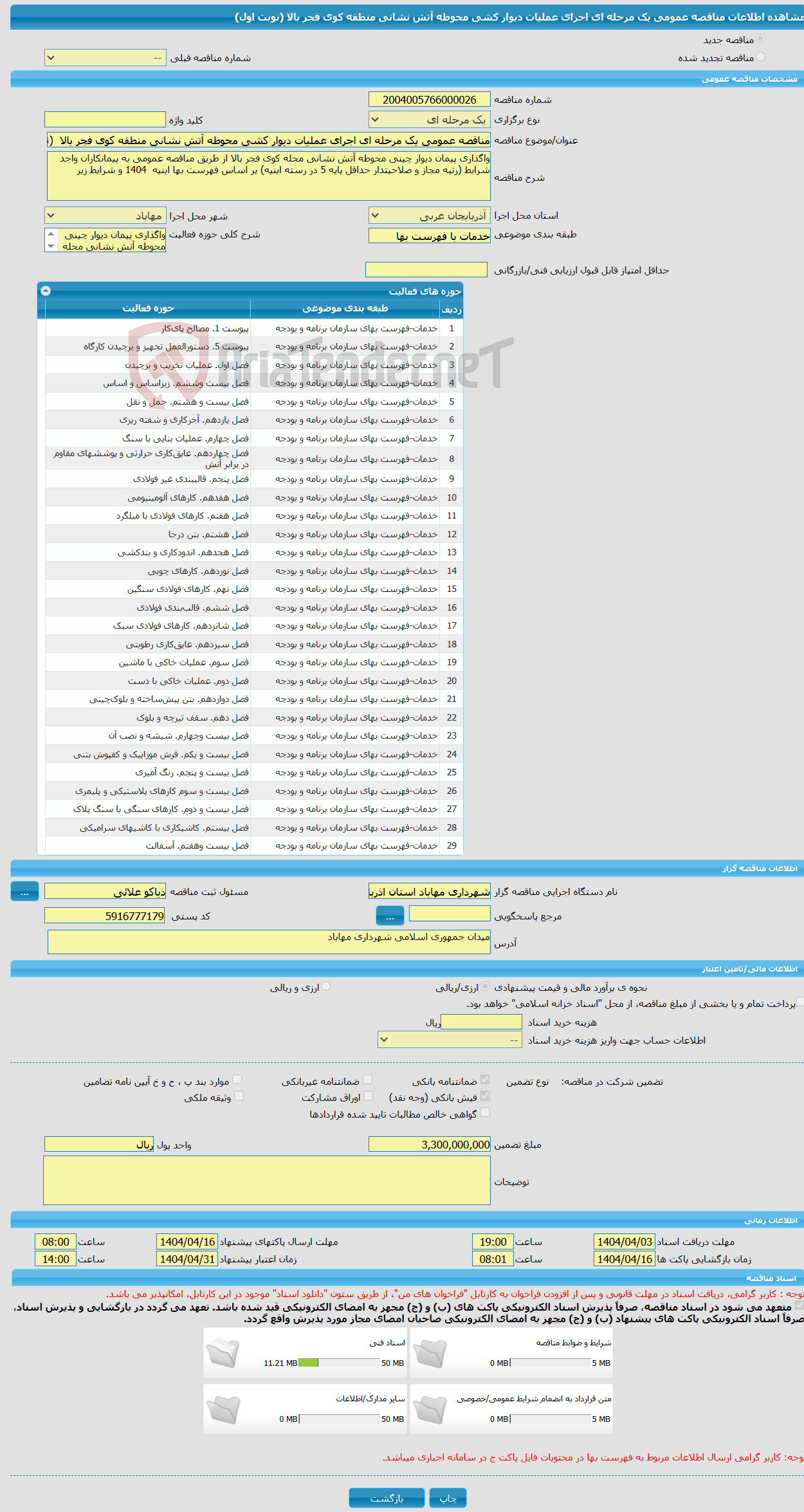 تصویر کوچک آگهی مناقصه عمومی یک مرحله ای اجرای عملیات دیوار کشی محوطه آتش نشانی منطقه کوی فجر بالا (نوبت اول)