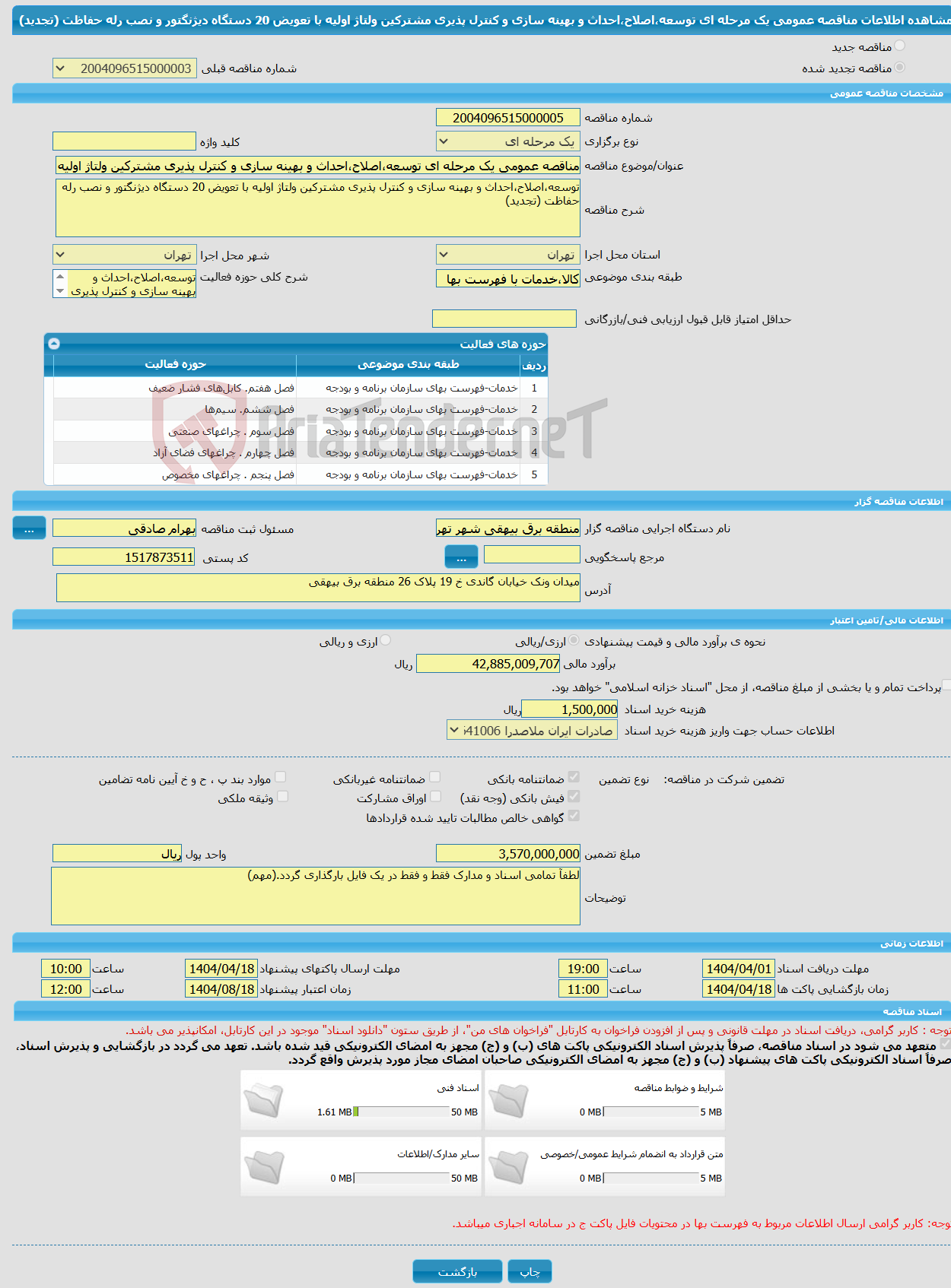 تصویر کوچک آگهی مناقصه عمومی یک مرحله ای توسعه،اصلاح،احداث و بهینه سازی و کنترل پذیری مشترکین ولتاژ اولیه با تعویض 20 دستگاه دیژنگتور و نصب رله حفاظت (تجدید)