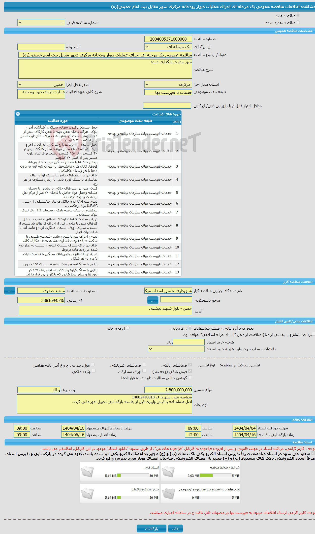 تصویر کوچک آگهی مناقصه عمومی یک مرحله ای اجرای عملیات دیوار رودخانه مرکزی شهر مقابل بیت امام خمینی(ره)