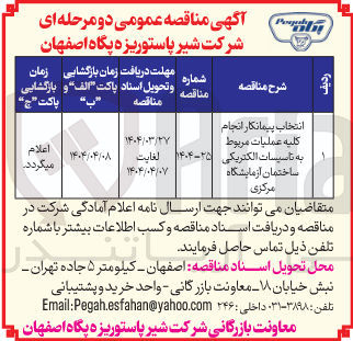 تصویر کوچک آگهی انتخاب پیمانکار انجام کلیه عملیات مربوط به تاسیسات الکتریکی ساختمان آزمایشگاه مرکزی 
