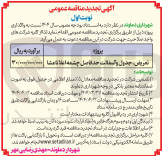 تصویر کوچک آگهی تعریض جدول و آسفالت حد فاصل چشمه اعلانا مشا 
