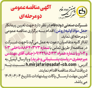 تصویر کوچک آگهی حمل مواد اولیه ( روغن 