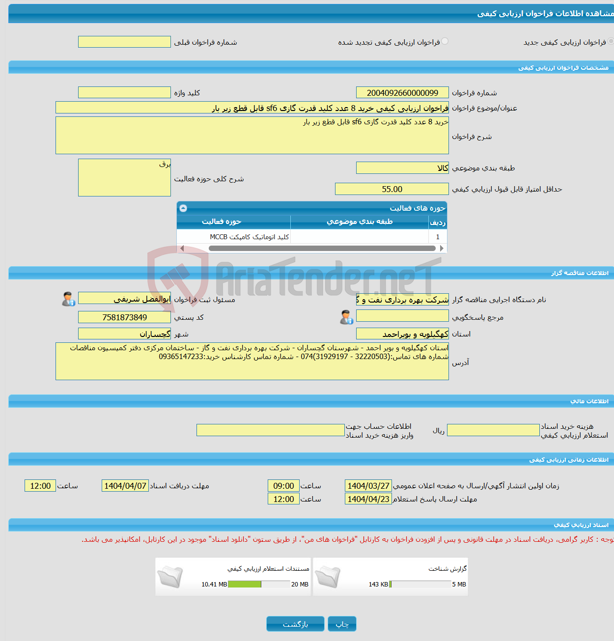 تصویر کوچک آگهی فراخوان ارزیابی کیفی خرید 8 عدد کلید قدرت گازی sf6 قابل قطع زیر بار