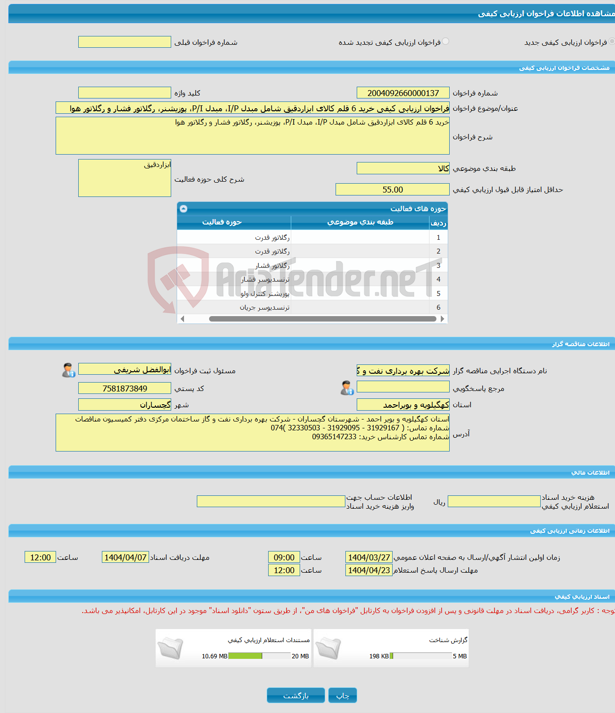 تصویر کوچک آگهی فراخوان ارزیابی کیفی خرید 6 قلم کالای ابزاردقیق شامل مبدل I/P، مبدل P/I، پوزیشنر، رگلاتور فشار و رگلاتور هوا