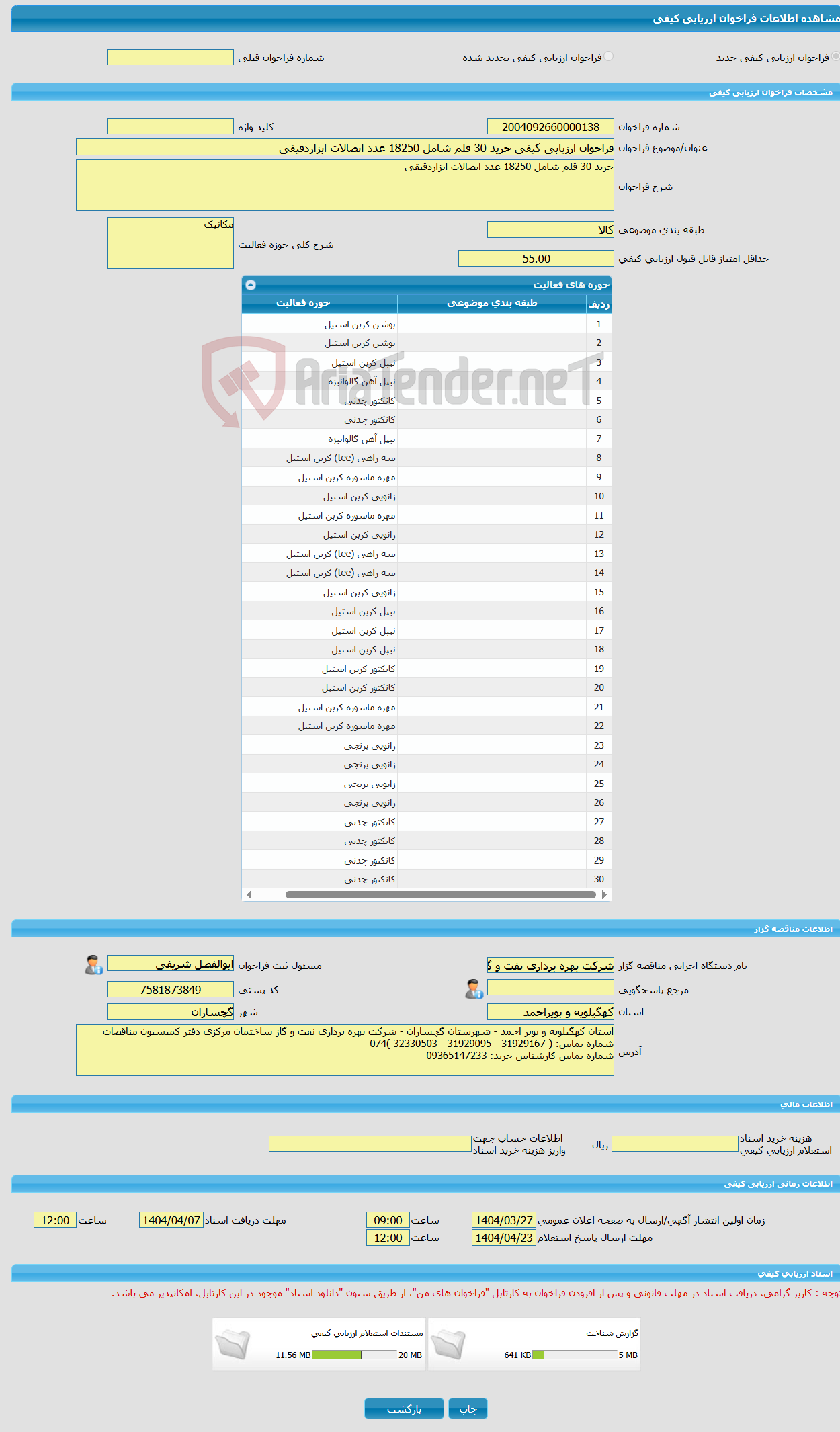 تصویر کوچک آگهی فراخوان ارزیابی کیفی خرید 30 قلم شامل 18250 عدد اتصالات ابزاردقیقی