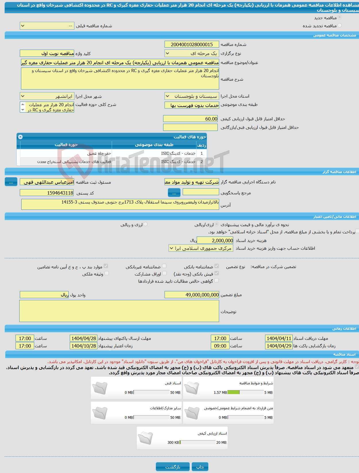 تصویر کوچک آگهی مناقصه عمومی همزمان با ارزیابی (یکپارچه) یک مرحله ای انجام 20 هزار متر عملیات حفاری مغزه گیری و RC در محدوده اکتشافی شیرخان واقع در استان سیستان و بلوچستان