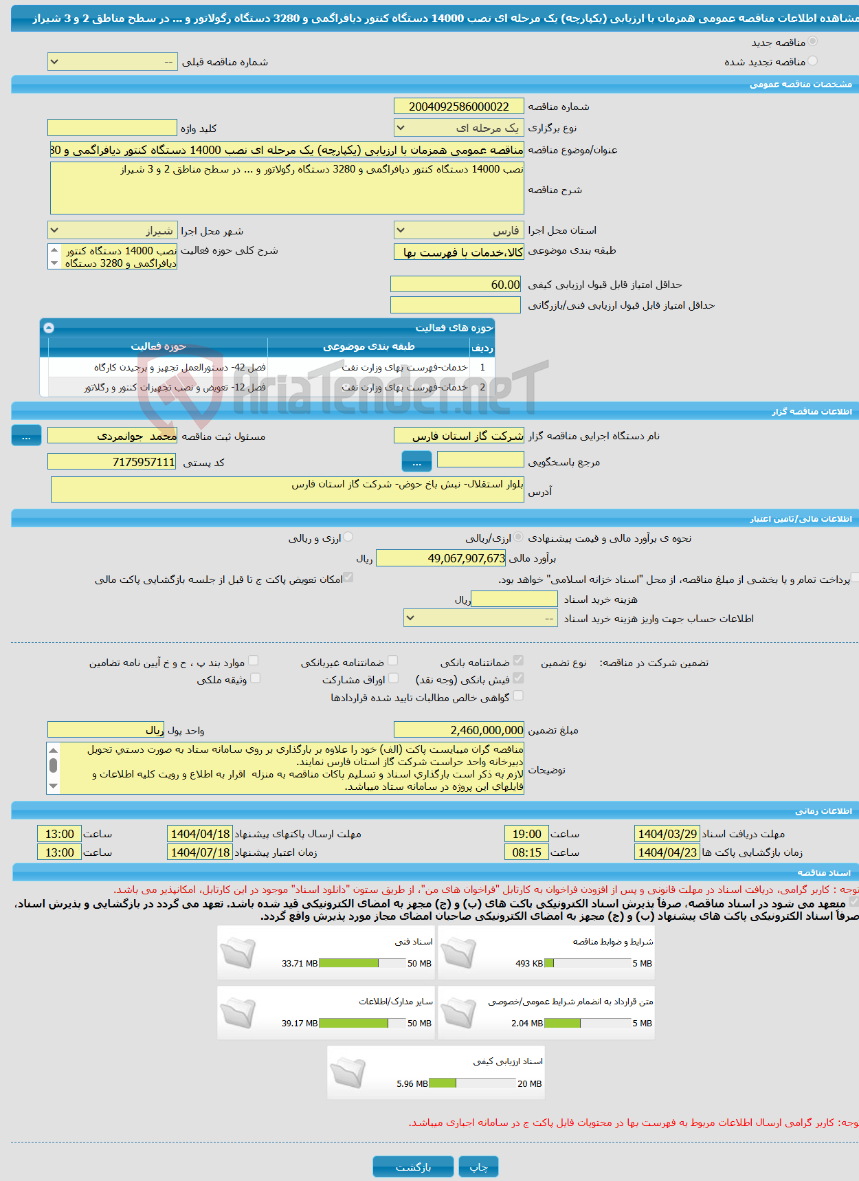 تصویر کوچک آگهی مناقصه عمومی همزمان با ارزیابی (یکپارچه) یک مرحله ای نصب 14000 دستگاه کنتور دیافراگمی و 3280 دستگاه رگولاتور و ... در سطح مناطق 2 و 3 شیراز
