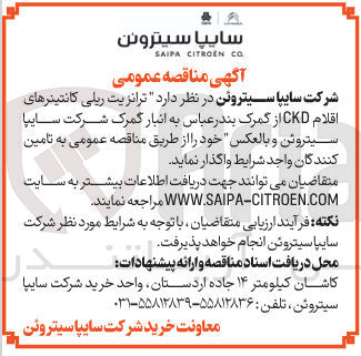 تصویر کوچک آگهی  ترانزیت ریلی کانتینرهای اقلام CKD 