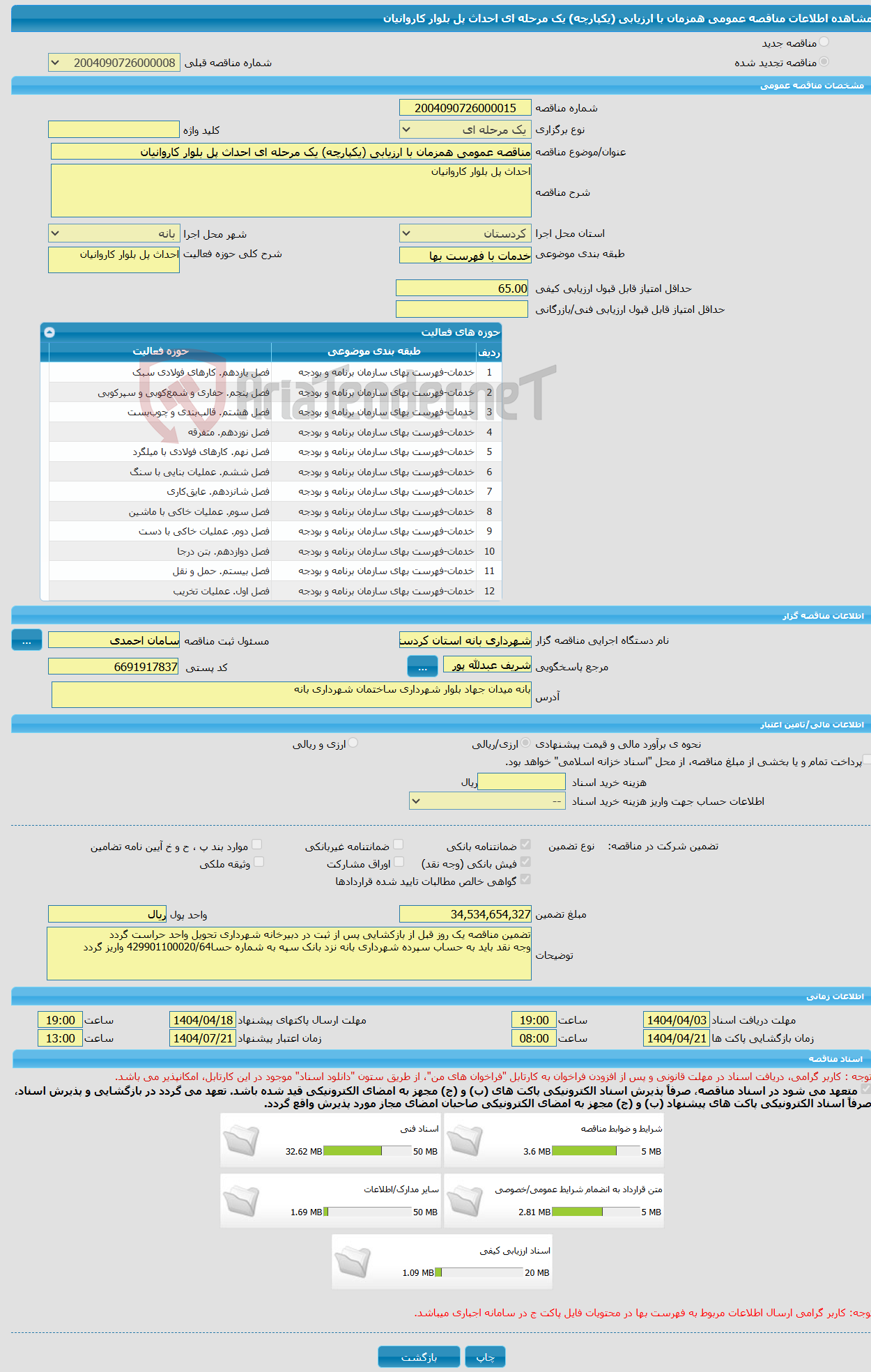 تصویر کوچک آگهی مناقصه عمومی همزمان با ارزیابی (یکپارچه) یک مرحله ای احداث پل بلوار کاروانیان 
