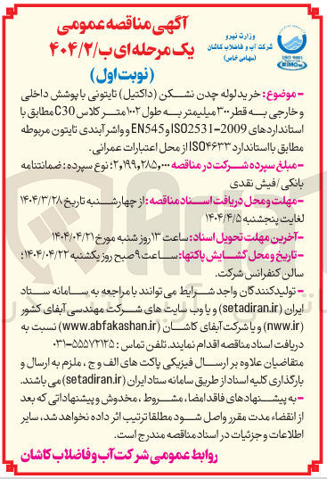 تصویر کوچک آگهی  خرید لوله چدن نشکن ( داکتیل ) تایتونی با پوشش داخلی و خارجی به قطر ۳۰۰ میلیمتر به طول ۱۰۰۲ متر کلاس C30 مطابق با استانداردهای 2009 - ISO2531 و EN545 و واشر آبندی تایتون مربوطه مطابق با استاندارد ISO۴۶۳۳