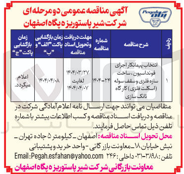 تصویر کوچک آگهی انتخاب پیمانکار اجرای فونداسیون ، ساخت سازه فلزی و سقف سوله ( اسکلت فلزی ) کارگاه تانک سازی 
