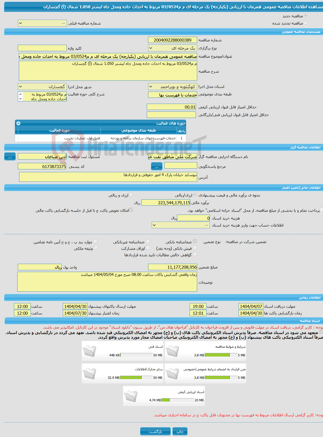 تصویر کوچک آگهی مناقصه عمومی همزمان با ارزیابی (یکپارچه) یک مرحله ای م م03/0524 مربوط به احداث جاده ومحل چاه لیشتر 1.050 شمال (آ) گچساران