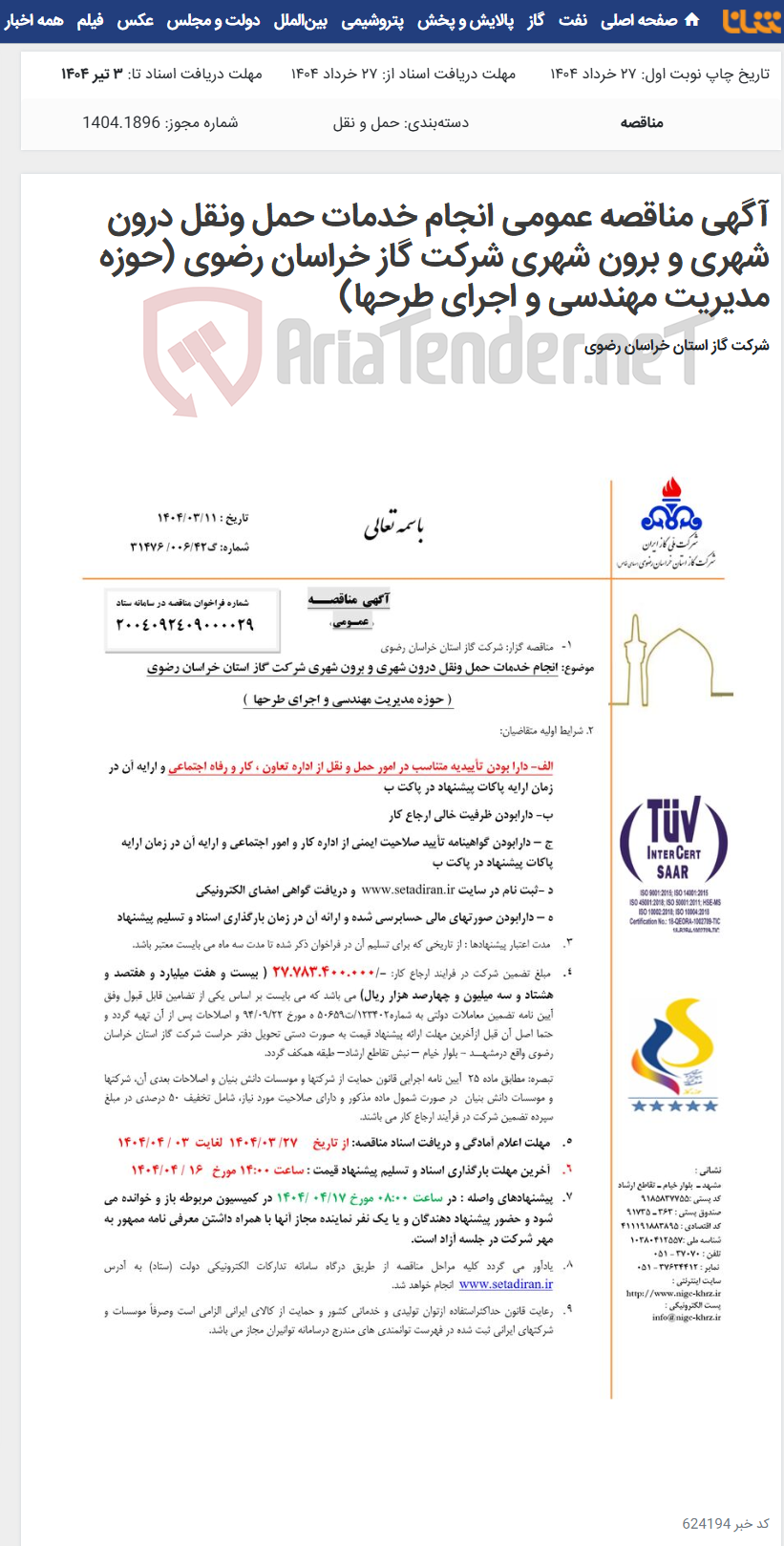 تصویر کوچک آگهی آگهی مناقصه عمومی انجام خدمات حمل ونقل درون شهری و برون شهری شرکت گاز خراسان رضوی (حوزه مدیریت مهندسی و اجرای طرحها)