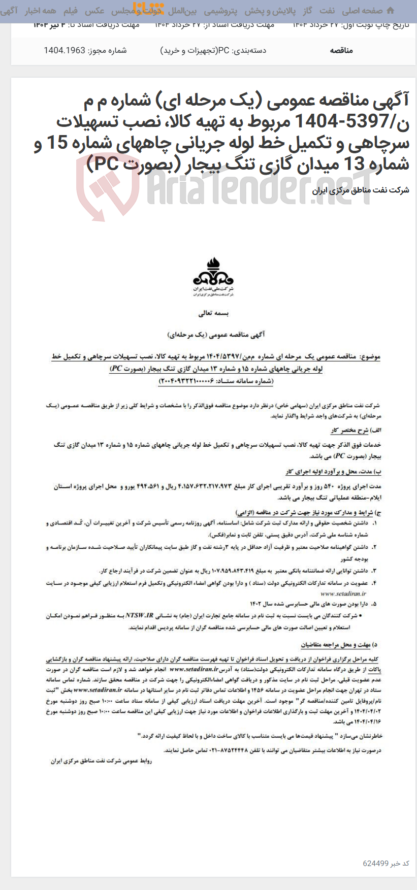 تصویر کوچک آگهی آگهی مناقصه عمومی (یک مرحله ای) شماره م م ن/5397-1404 مربوط به تهیه کالا، نصب تسهیلات سرچاهی و تکمیل خط لوله جریانی چاههای شماره 15 و شماره 13 میدان گازی تنگ بیجار (بصورت PC)