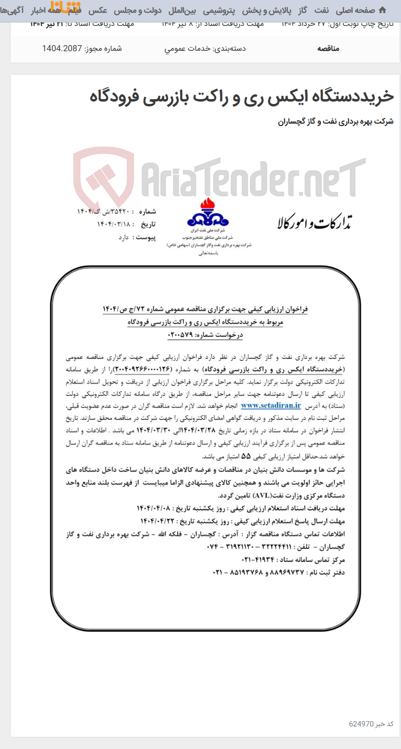 تصویر کوچک آگهی خریددستگاه ایکس ری و راکت بازرسی فرودگاه