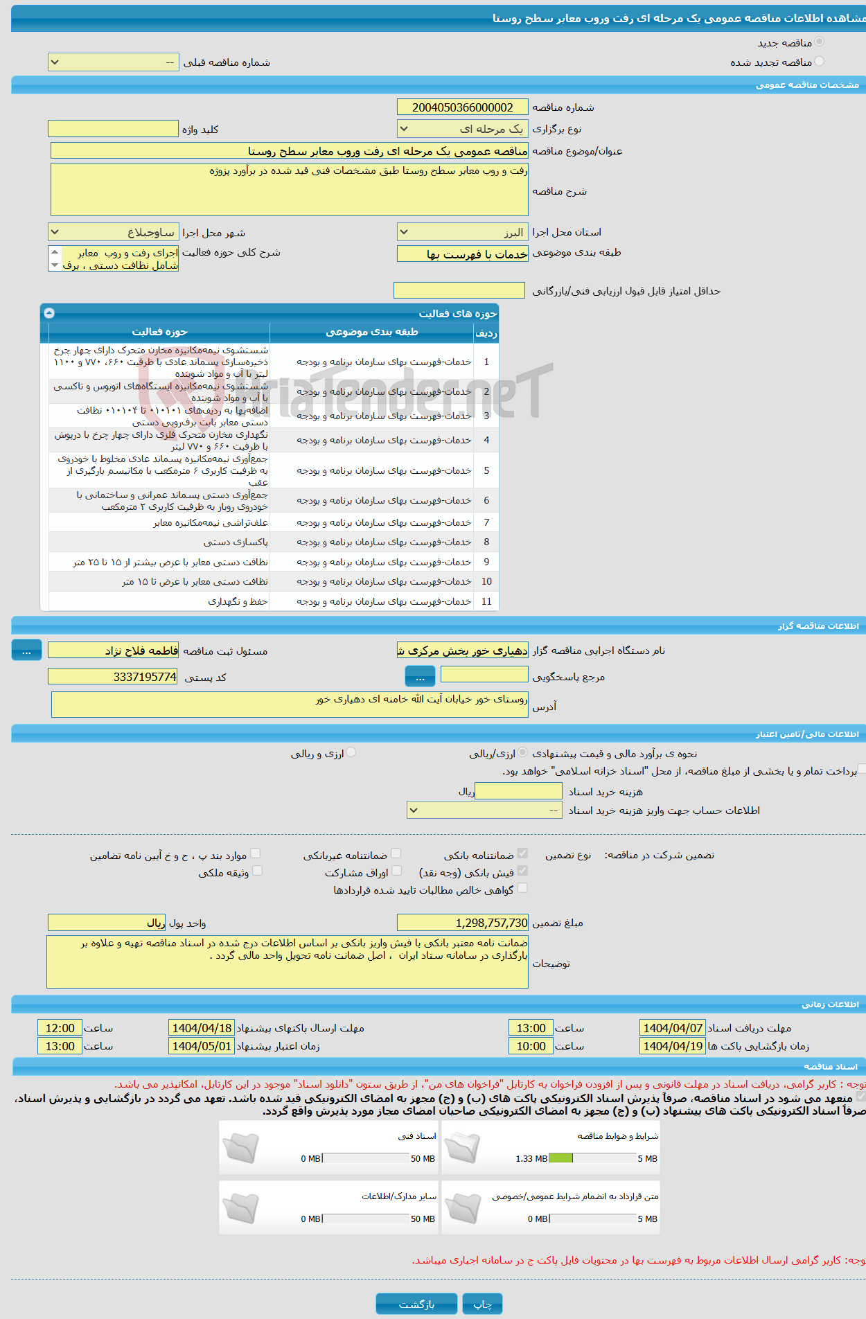 تصویر کوچک آگهی مناقصه عمومی یک مرحله ای رفت وروب معابر سطح روستا 