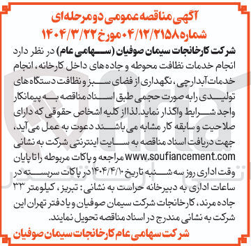 تصویر کوچک آگهی خدمات نظافت محوطه و جاده های داخل کارخانه انجام خدمات آبدارچی ، نگهداری از فضای سبز و نظافت دستگاه های تولیدی 