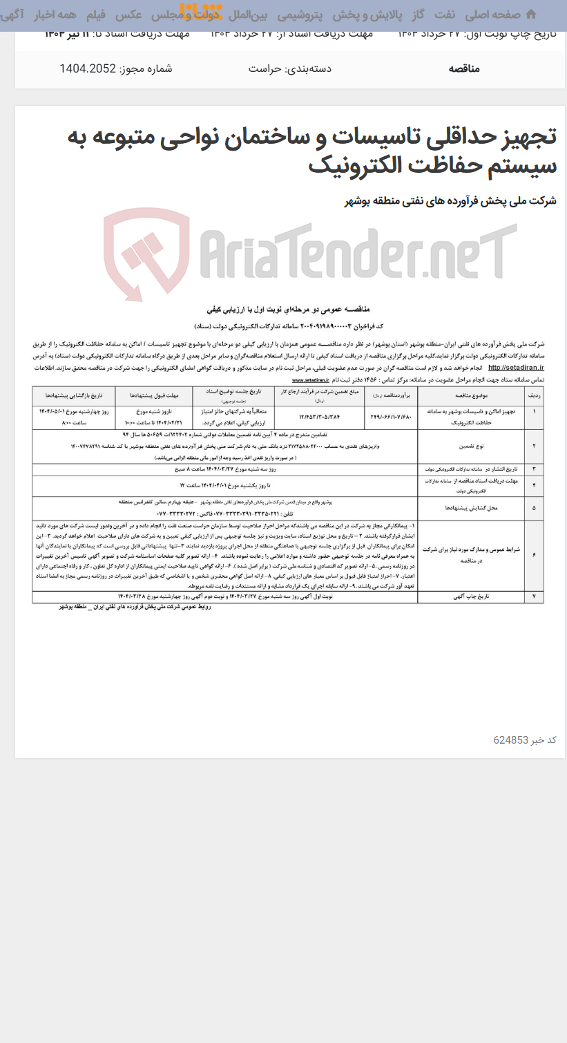تصویر کوچک آگهی تجهیز حداقلی تاسیسات و ساختمان نواحی متبوعه به سیستم حفاظت الکترونیک