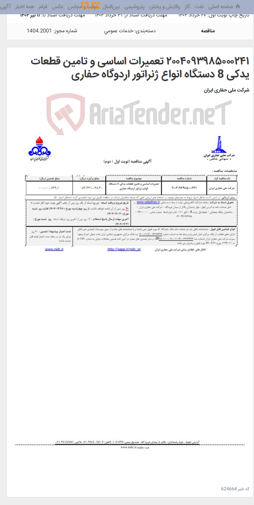 تصویر کوچک آگهی ۲۰۰۴۰۹۳۹۸۵۰۰۰۲۴۱ تعمیرات اساسی و تامین قطعات یدکی 8 دستگاه انواع ژنراتور اردوگاه حفاری