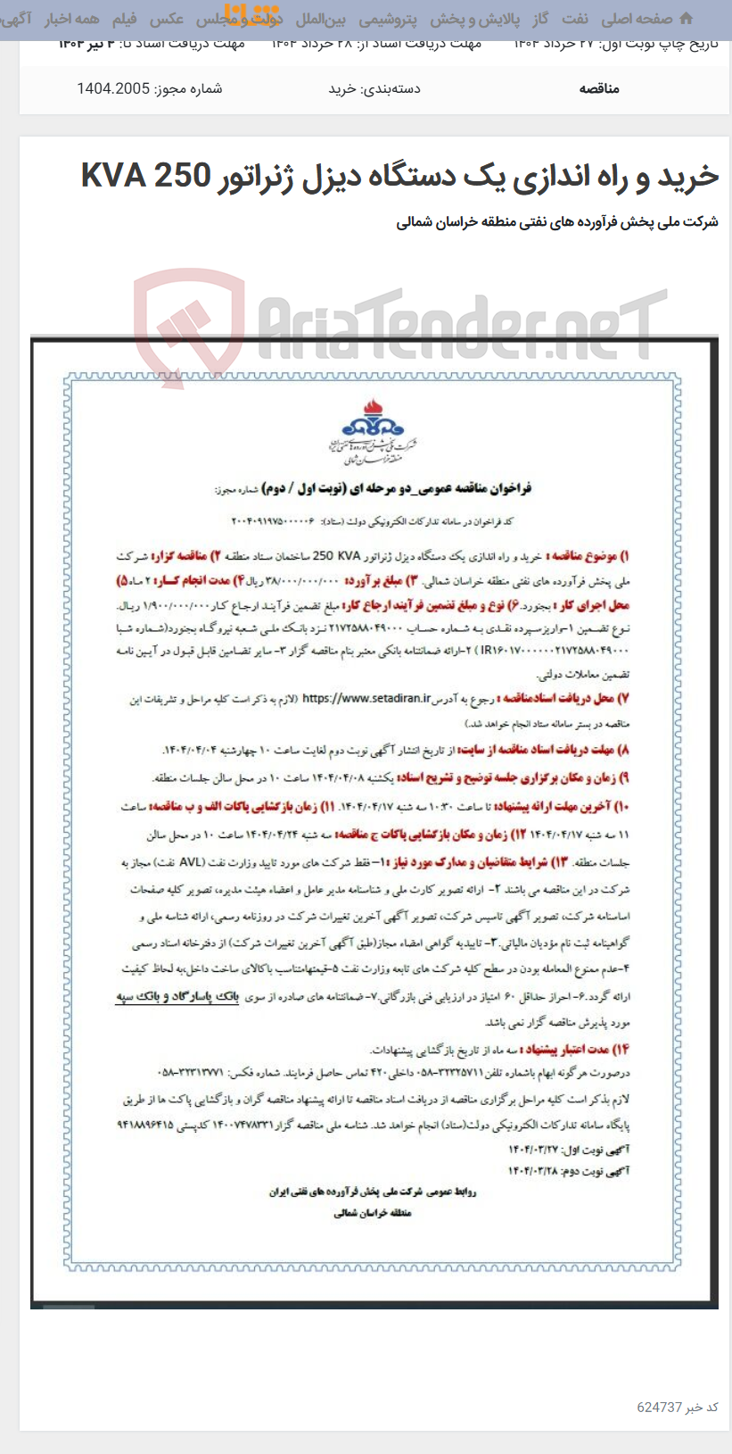 تصویر کوچک آگهی خرید و راه اندازی یک دستگاه دیزل ژنراتور 250 KVA