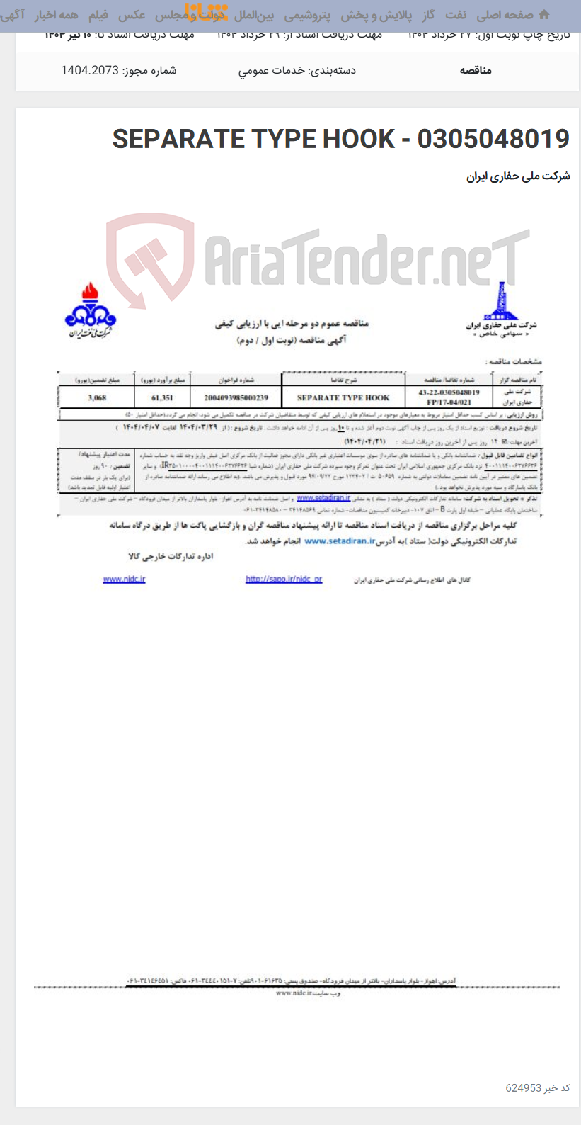 تصویر کوچک آگهی SEPARATE TYPE HOOK - 0305048019