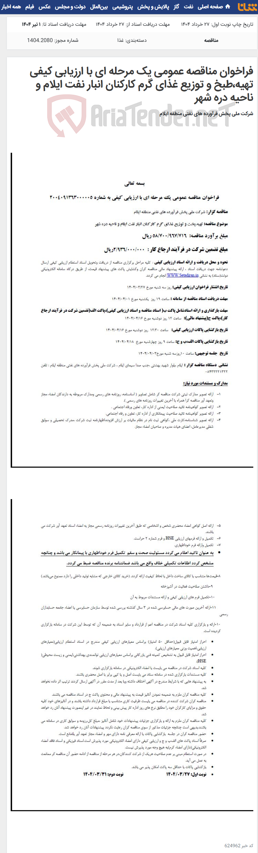 تصویر کوچک آگهی فراخوان مناقصه عمومی یک مرحله ای با ارزیابی کیفی تهیه،طبخ و توزیع غذای گرم کارکنان انبار نفت ایلام و ناحیه دره شهر