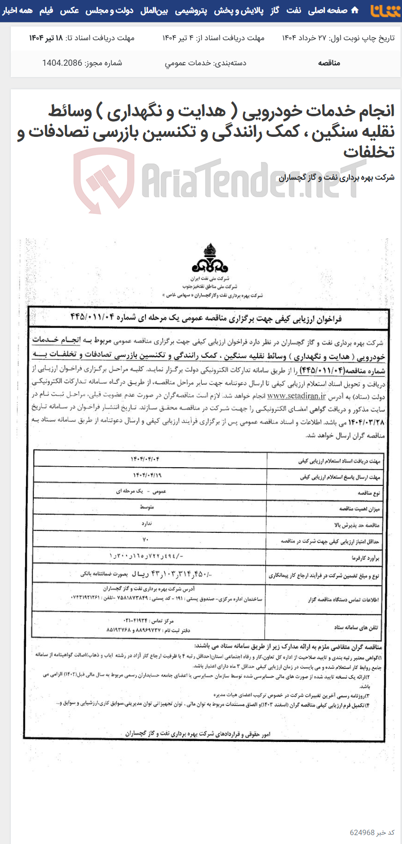 تصویر کوچک آگهی انجام خدمات خودرویی ( هدایت و نگهداری ) وسائط نقلیه سنگین ، کمک رانندگی و تکنسین بازرسی تصادفات و تخلفات