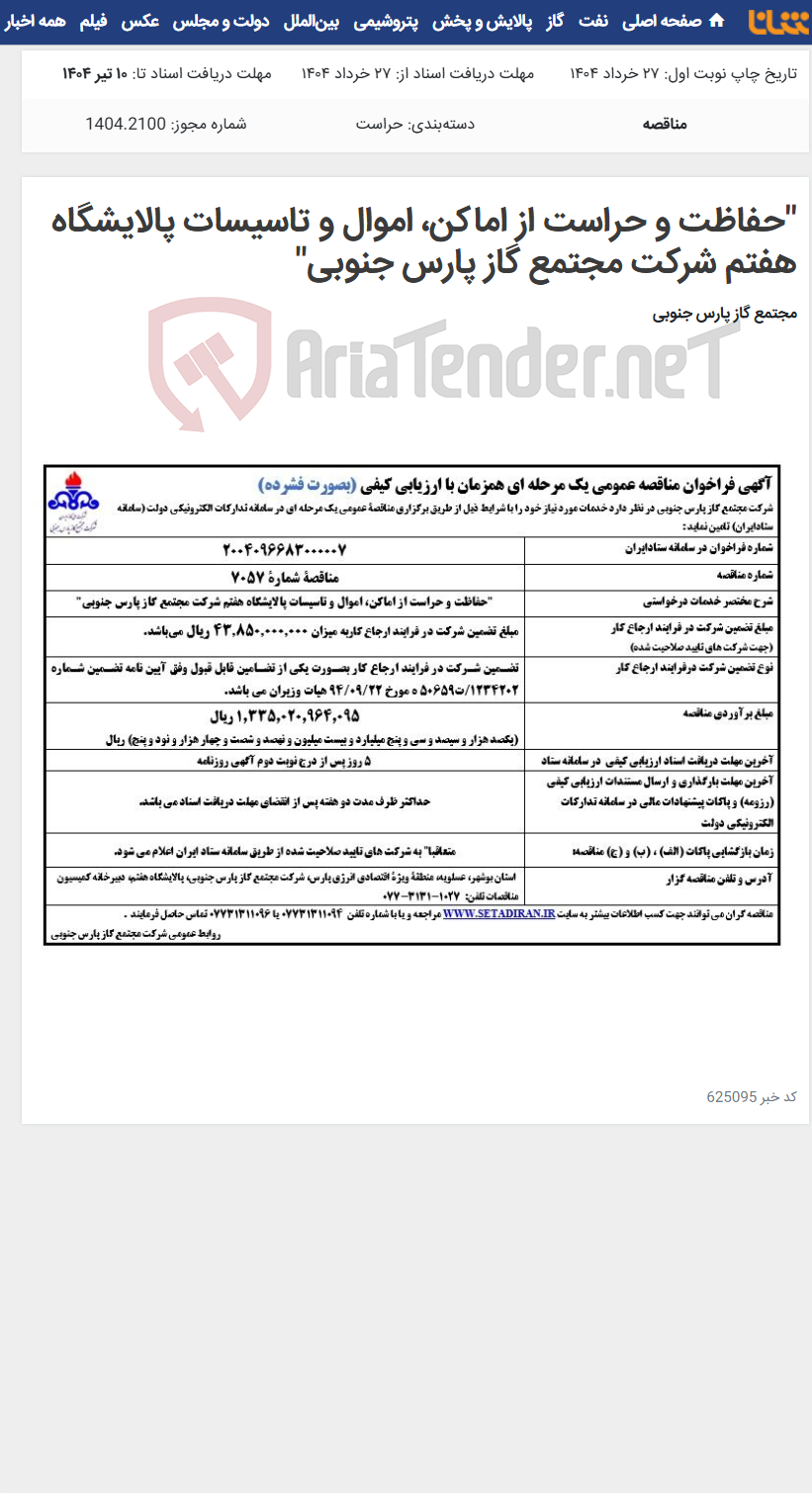 تصویر کوچک آگهی "حفاظت و حراست از اماکن، اموال و تاسیسات پالایشگاه هفتم شرکت مجتمع گاز پارس جنوبی"