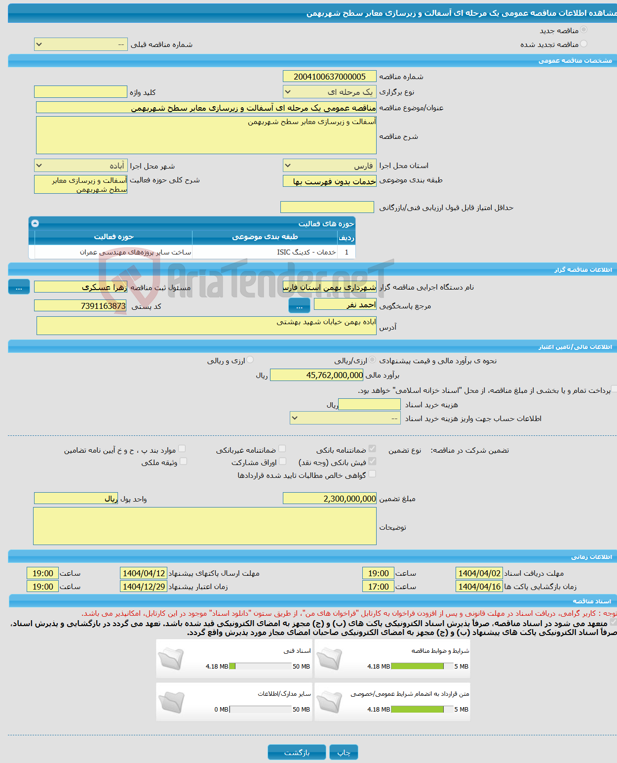 تصویر کوچک آگهی مناقصه عمومی یک مرحله ای آسفالت و زیرسازی معابر سطح شهربهمن