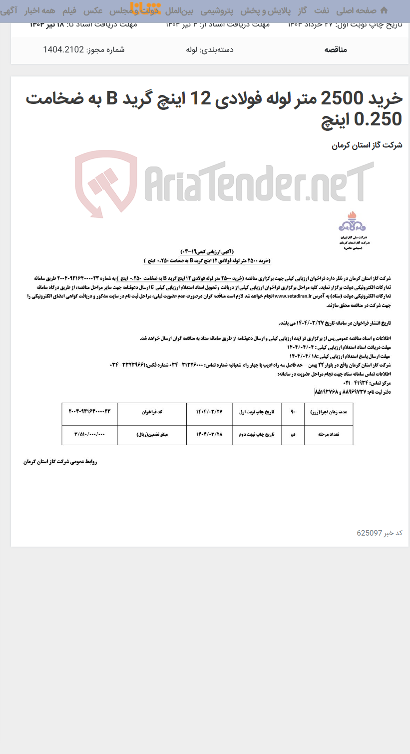 تصویر کوچک آگهی خرید 2500 متر لوله فولادی 12 اینچ گرید B به ضخامت 0.250 اینچ