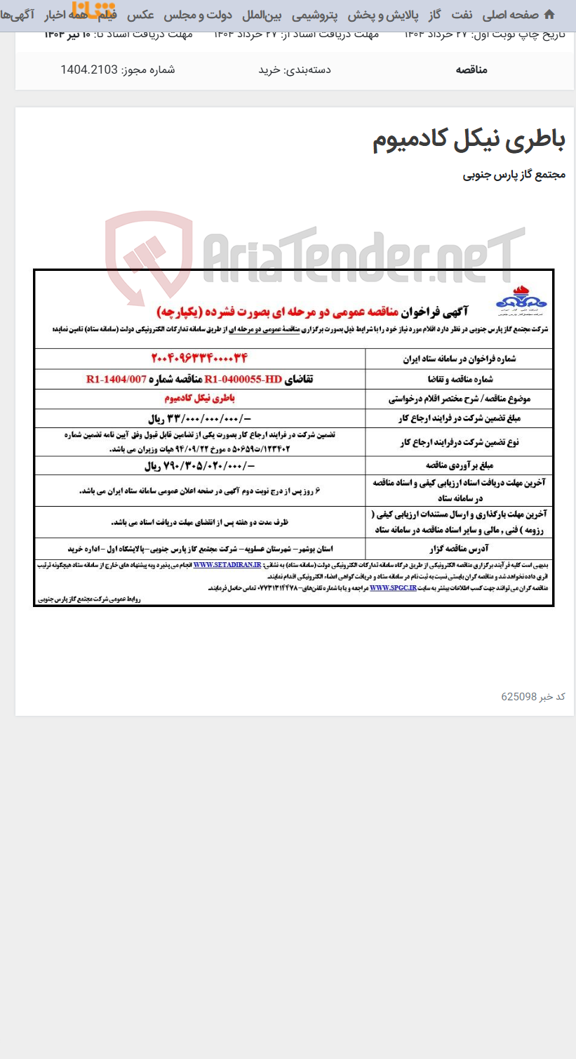 تصویر کوچک آگهی باطری نیکل کادمیوم