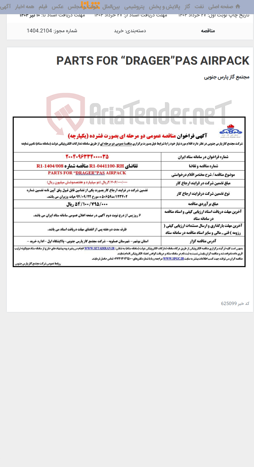 تصویر کوچک آگهی PARTS FOR “DRAGER”PAS AIRPACK